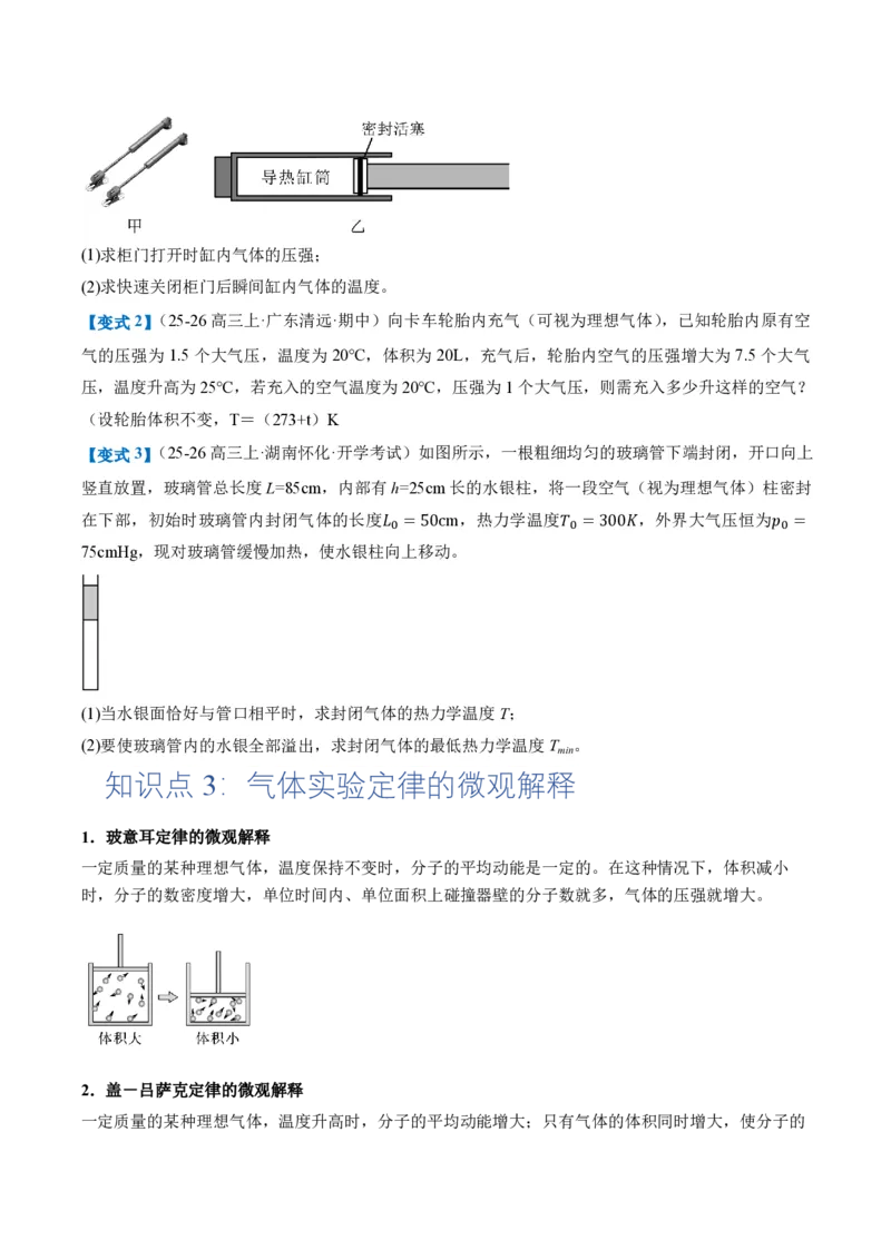 2.3气体的等压变化和等容变化（第2课时）（举一反三讲义）（原卷版）_2026高考物理_222026版物理《高考一轮复习举一反三》全国版_2026《高中物理&bull;举一反三系列》选修三(RJ)
