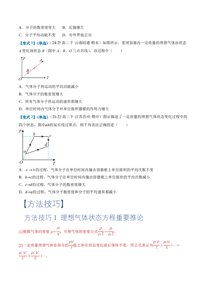 2.3气体的等压变化和等容变化（第2课时）（举一反三讲义）（原卷版）_2026高考物理_222026版物理《高考一轮复习举一反三》全国版_2026《高中物理&bull;举一反三系列》选修三(RJ)