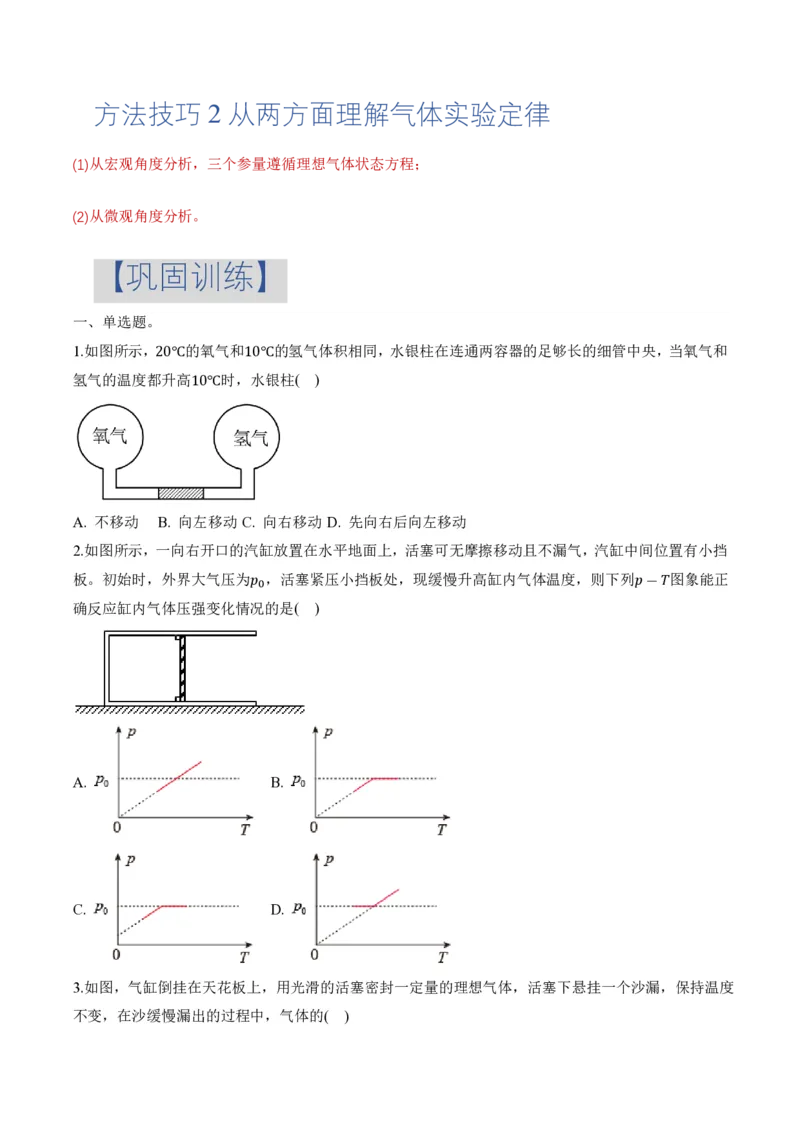 2.3气体的等压变化和等容变化（第2课时）（举一反三讲义）（原卷版）_2026高考物理_222026版物理《高考一轮复习举一反三》全国版_2026《高中物理&bull;举一反三系列》选修三(RJ)