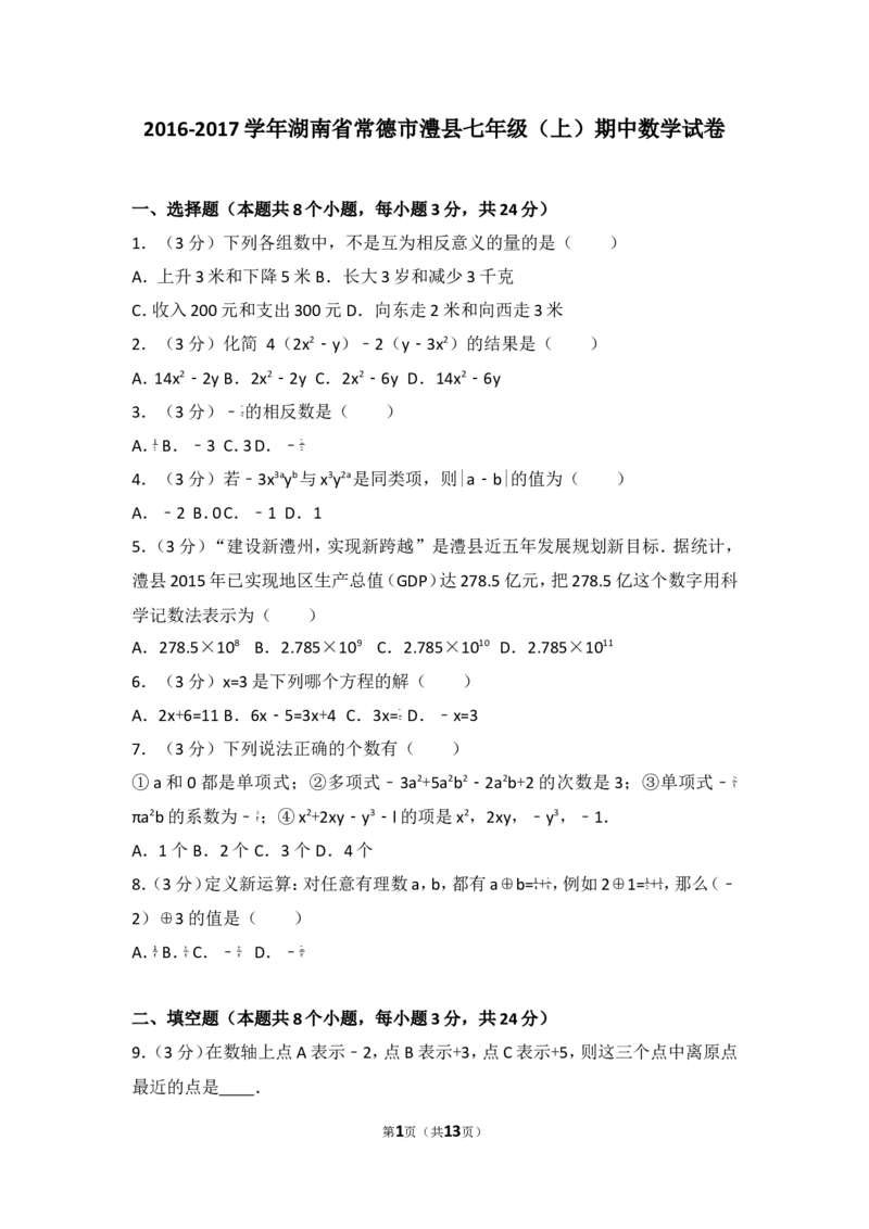 2016-2017学年湖南省常德市澧县七年级（上）期中数学试卷_湘教版初中数学课件_数学湘教版7上教案PPT课件配套资料_数学湘教版初中7年级上册习题试题_期中、期末、月考、中考真题