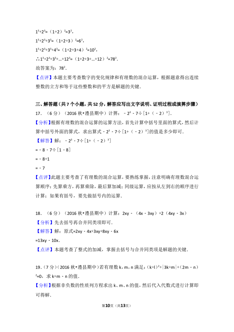2016-2017学年湖南省常德市澧县七年级（上）期中数学试卷_湘教版初中数学课件_数学湘教版7上教案PPT课件配套资料_数学湘教版初中7年级上册习题试题_期中、期末、月考、中考真题