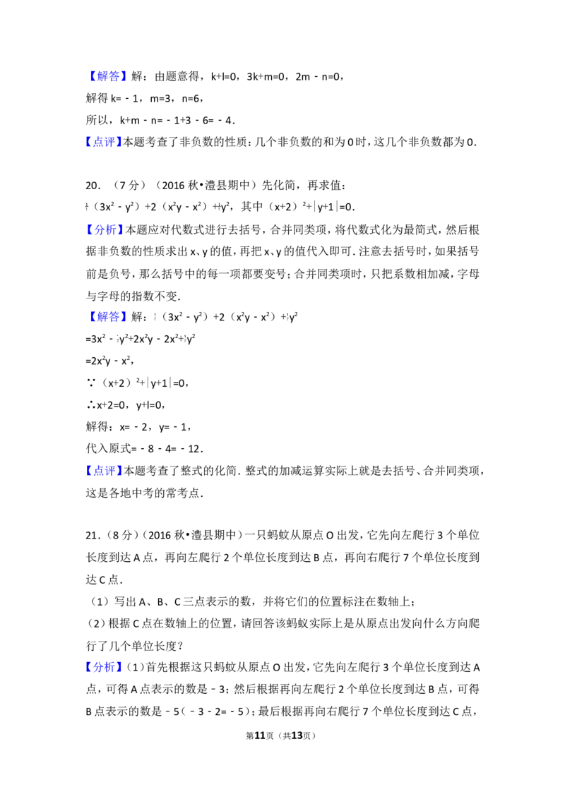 2016-2017学年湖南省常德市澧县七年级（上）期中数学试卷_湘教版初中数学课件_数学湘教版7上教案PPT课件配套资料_数学湘教版初中7年级上册习题试题_期中、期末、月考、中考真题