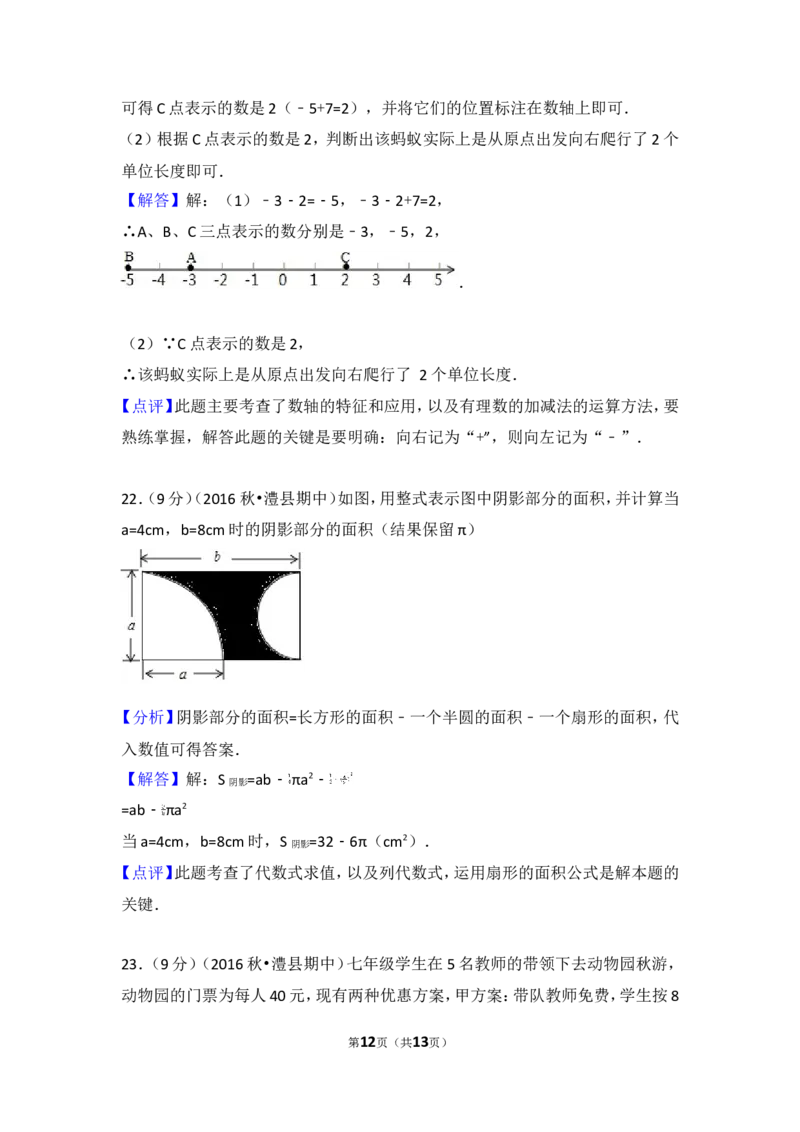2016-2017学年湖南省常德市澧县七年级（上）期中数学试卷_湘教版初中数学课件_数学湘教版7上教案PPT课件配套资料_数学湘教版初中7年级上册习题试题_期中、期末、月考、中考真题