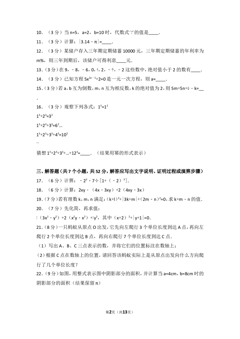 2016-2017学年湖南省常德市澧县七年级（上）期中数学试卷_湘教版初中数学课件_数学湘教版7上教案PPT课件配套资料_数学湘教版初中7年级上册习题试题_期中、期末、月考、中考真题