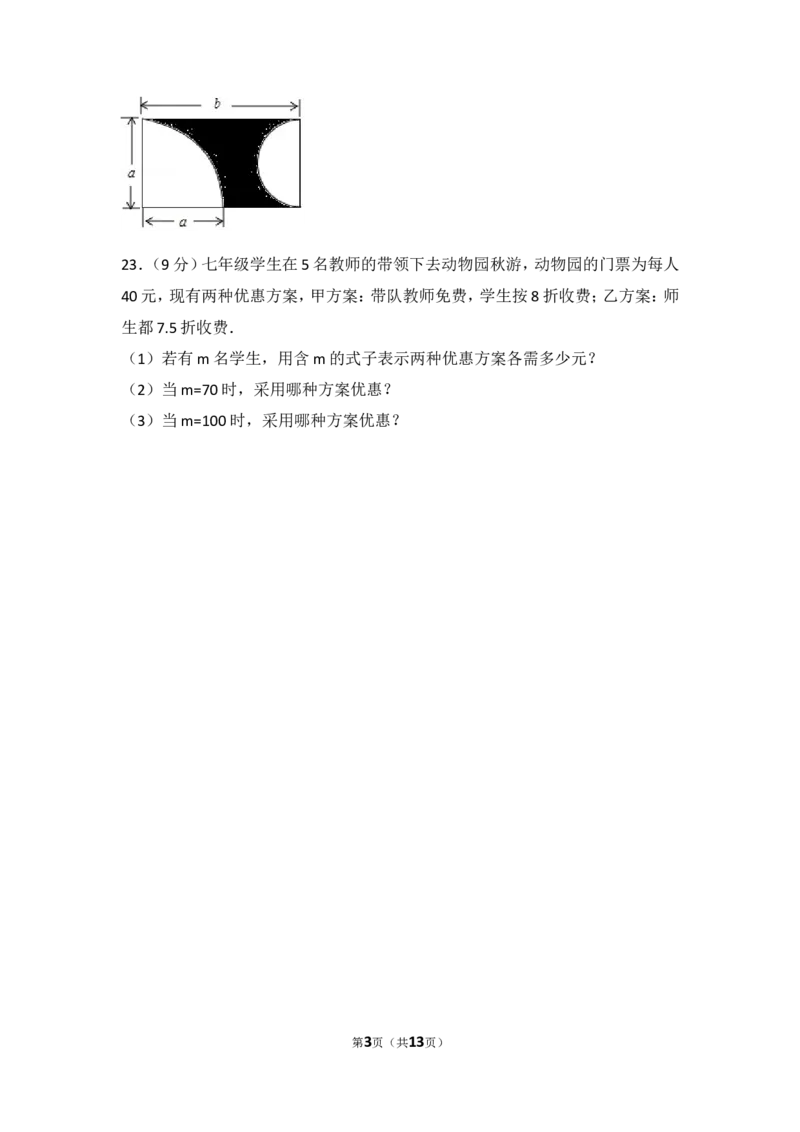2016-2017学年湖南省常德市澧县七年级（上）期中数学试卷_湘教版初中数学课件_数学湘教版7上教案PPT课件配套资料_数学湘教版初中7年级上册习题试题_期中、期末、月考、中考真题