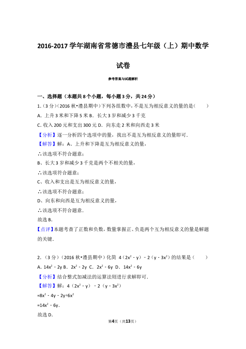 2016-2017学年湖南省常德市澧县七年级（上）期中数学试卷_湘教版初中数学课件_数学湘教版7上教案PPT课件配套资料_数学湘教版初中7年级上册习题试题_期中、期末、月考、中考真题