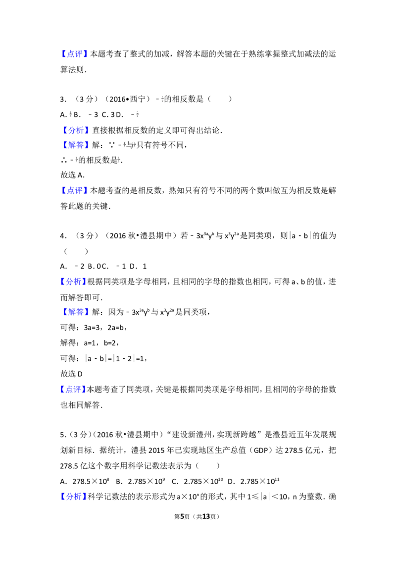2016-2017学年湖南省常德市澧县七年级（上）期中数学试卷_湘教版初中数学课件_数学湘教版7上教案PPT课件配套资料_数学湘教版初中7年级上册习题试题_期中、期末、月考、中考真题