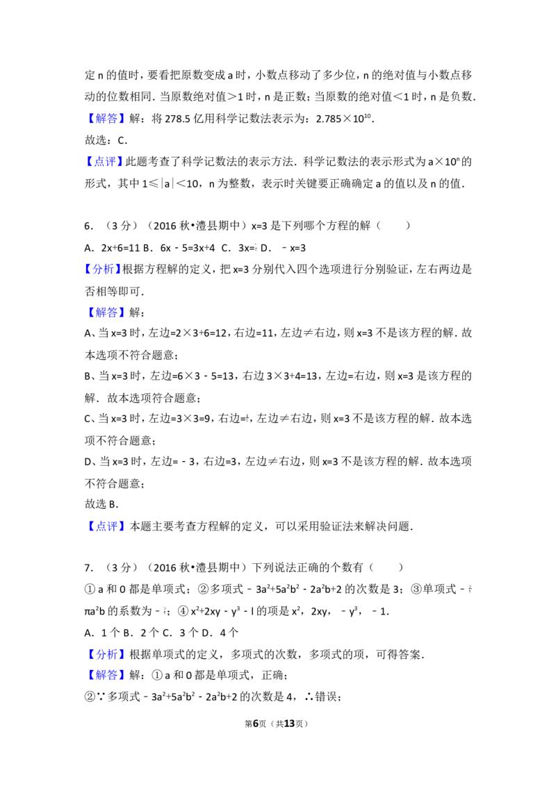 2016-2017学年湖南省常德市澧县七年级（上）期中数学试卷_湘教版初中数学课件_数学湘教版7上教案PPT课件配套资料_数学湘教版初中7年级上册习题试题_期中、期末、月考、中考真题
