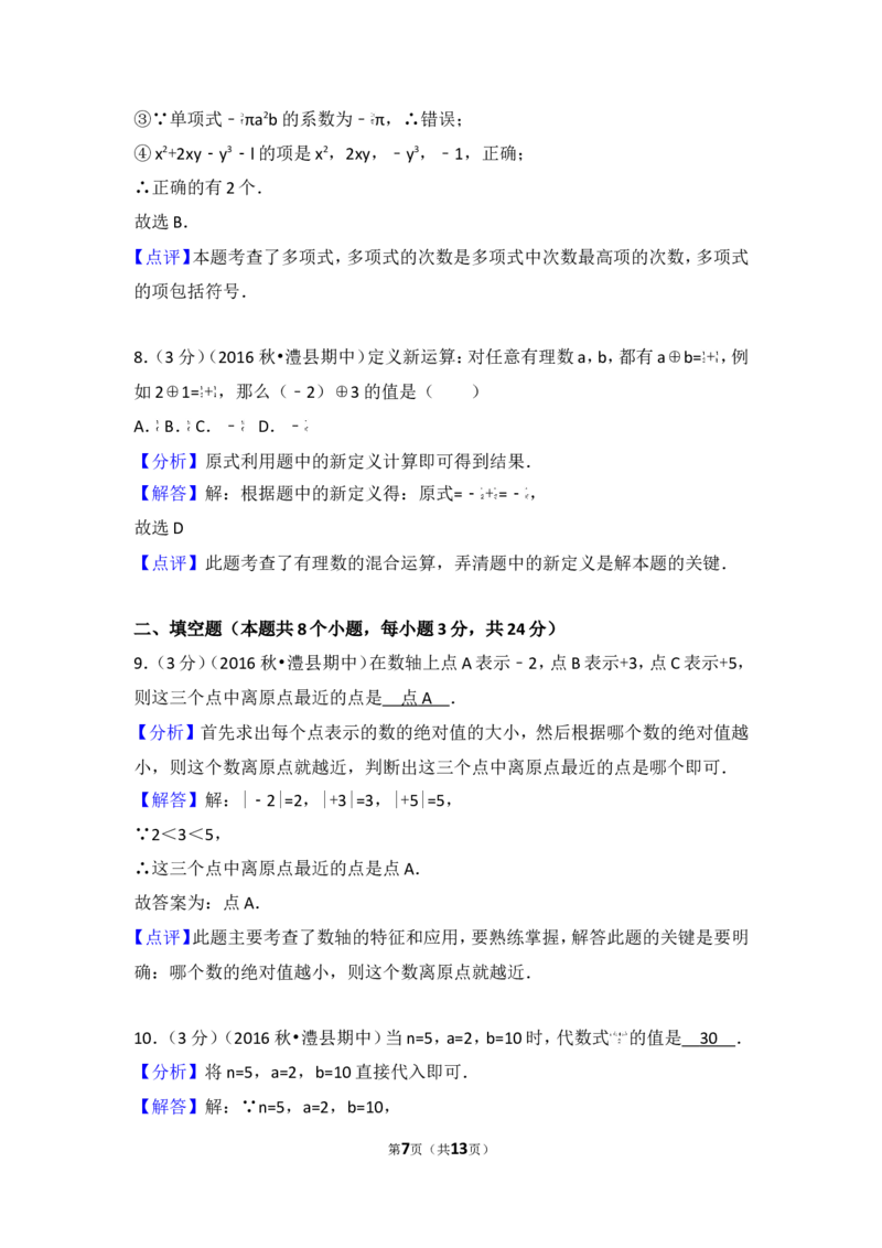2016-2017学年湖南省常德市澧县七年级（上）期中数学试卷_湘教版初中数学课件_数学湘教版7上教案PPT课件配套资料_数学湘教版初中7年级上册习题试题_期中、期末、月考、中考真题