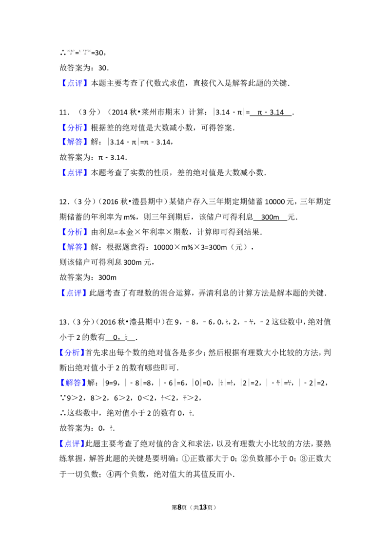 2016-2017学年湖南省常德市澧县七年级（上）期中数学试卷_湘教版初中数学课件_数学湘教版7上教案PPT课件配套资料_数学湘教版初中7年级上册习题试题_期中、期末、月考、中考真题