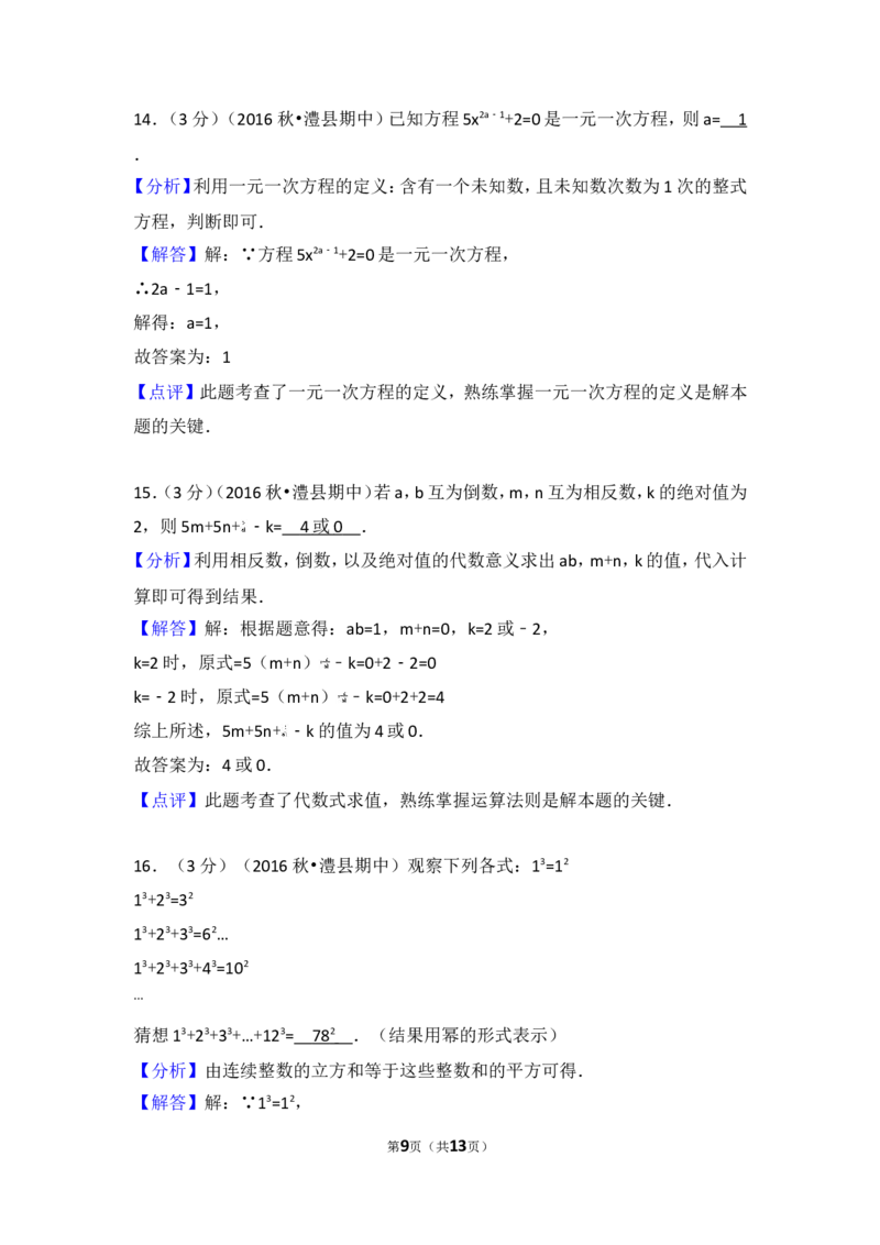 2016-2017学年湖南省常德市澧县七年级（上）期中数学试卷_湘教版初中数学课件_数学湘教版7上教案PPT课件配套资料_数学湘教版初中7年级上册习题试题_期中、期末、月考、中考真题