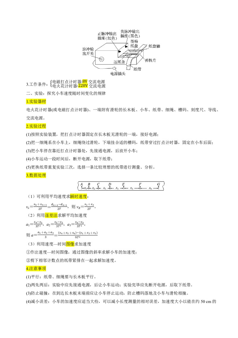第06讲实验1探究小车速度随时间变化的规律(原卷版)_2026高考物理_222026版物理《高考一轮复习举一反三》全国版_第06讲实验1探究小车速度随时间变化的规律