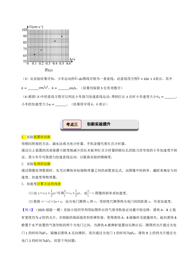 第06讲实验1探究小车速度随时间变化的规律(原卷版)_2026高考物理_222026版物理《高考一轮复习举一反三》全国版_第06讲实验1探究小车速度随时间变化的规律