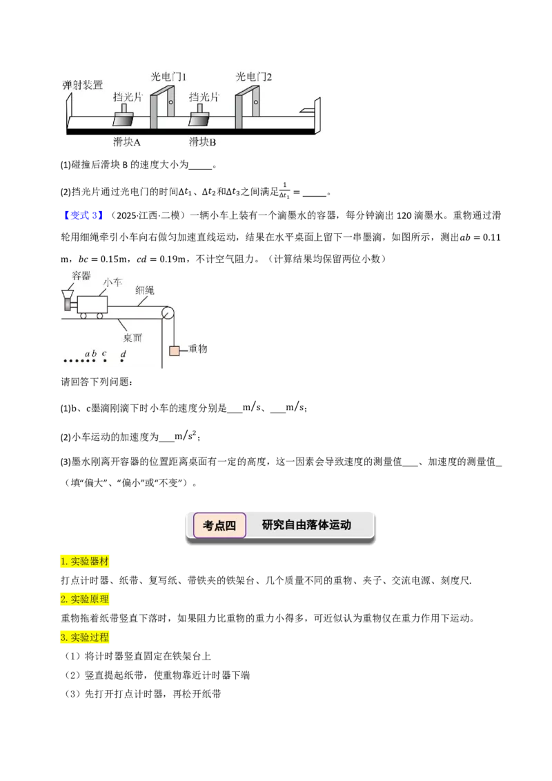 第06讲实验1探究小车速度随时间变化的规律(原卷版)_2026高考物理_222026版物理《高考一轮复习举一反三》全国版_第06讲实验1探究小车速度随时间变化的规律