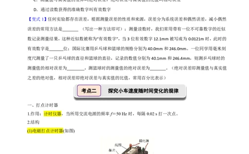 第06讲实验1探究小车速度随时间变化的规律(原卷版)_2026高考物理_222026版物理《高考一轮复习举一反三》全国版_第06讲实验1探究小车速度随时间变化的规律