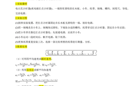 第06讲实验1探究小车速度随时间变化的规律(原卷版)_2026高考物理_222026版物理《高考一轮复习举一反三》全国版_第06讲实验1探究小车速度随时间变化的规律