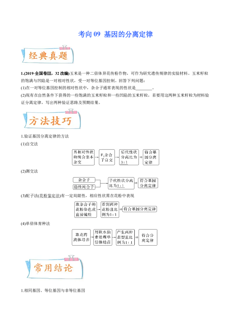 考向09基因的分离定律-备战2023年高考生物一轮复习考点微专题（全国通用）（原卷版）_通用版（老高考）复习资料_2023年复习资料_一轮复习
