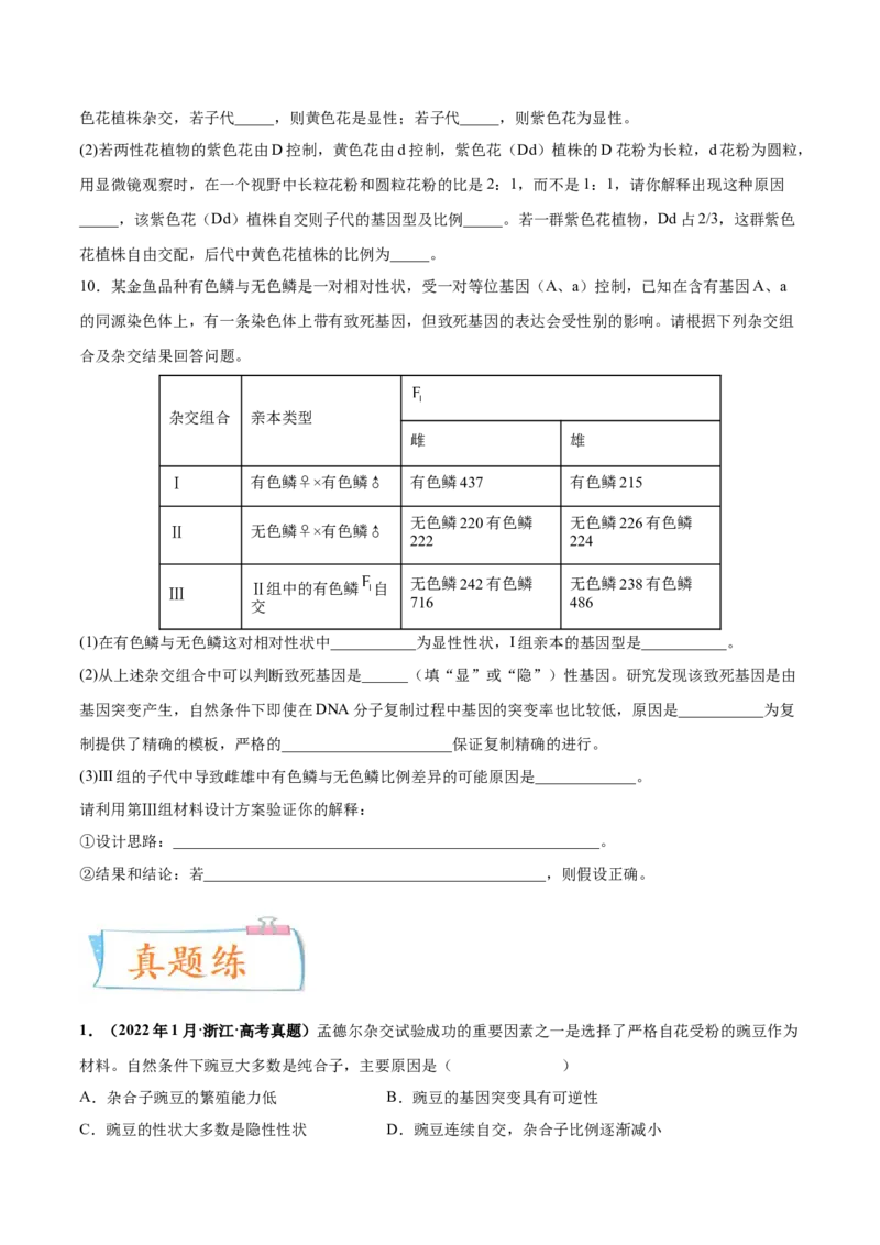考向09基因的分离定律-备战2023年高考生物一轮复习考点微专题（全国通用）（原卷版）_通用版（老高考）复习资料_2023年复习资料_一轮复习