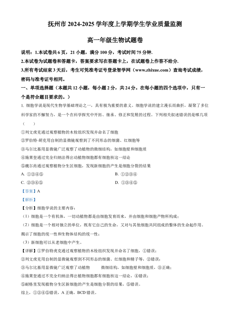 江西省抚州市2024-2025学年高一上学期期末考试生物试卷Word版含解析_2025年03月试卷_0323江西省抚州市2024-2025学年高一上学期期末考试