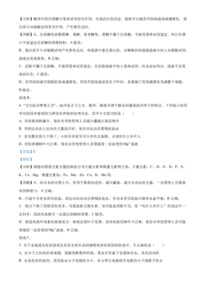 江西省抚州市2024-2025学年高一上学期期末考试生物试卷Word版含解析_2025年03月试卷_0323江西省抚州市2024-2025学年高一上学期期末考试