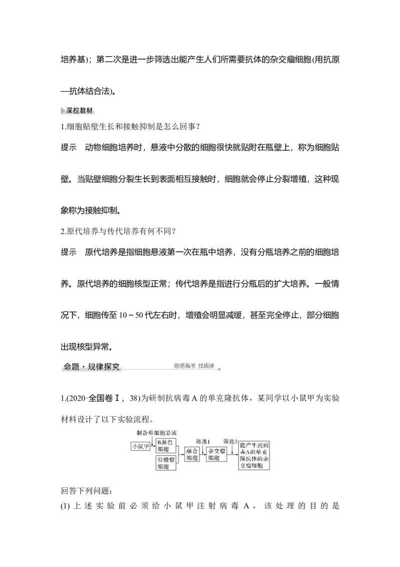 第32讲细胞工程_通用版（老高考）复习资料_2023年复习资料_一轮复习_2023年高考生物一轮复习讲义+课件（全国版）_2023年高考生物一轮复习讲义（全国版）_赠补充习题