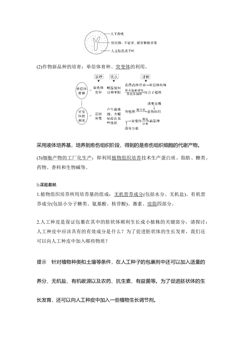 第32讲细胞工程_通用版（老高考）复习资料_2023年复习资料_一轮复习_2023年高考生物一轮复习讲义+课件（全国版）_2023年高考生物一轮复习讲义（全国版）_赠补充习题