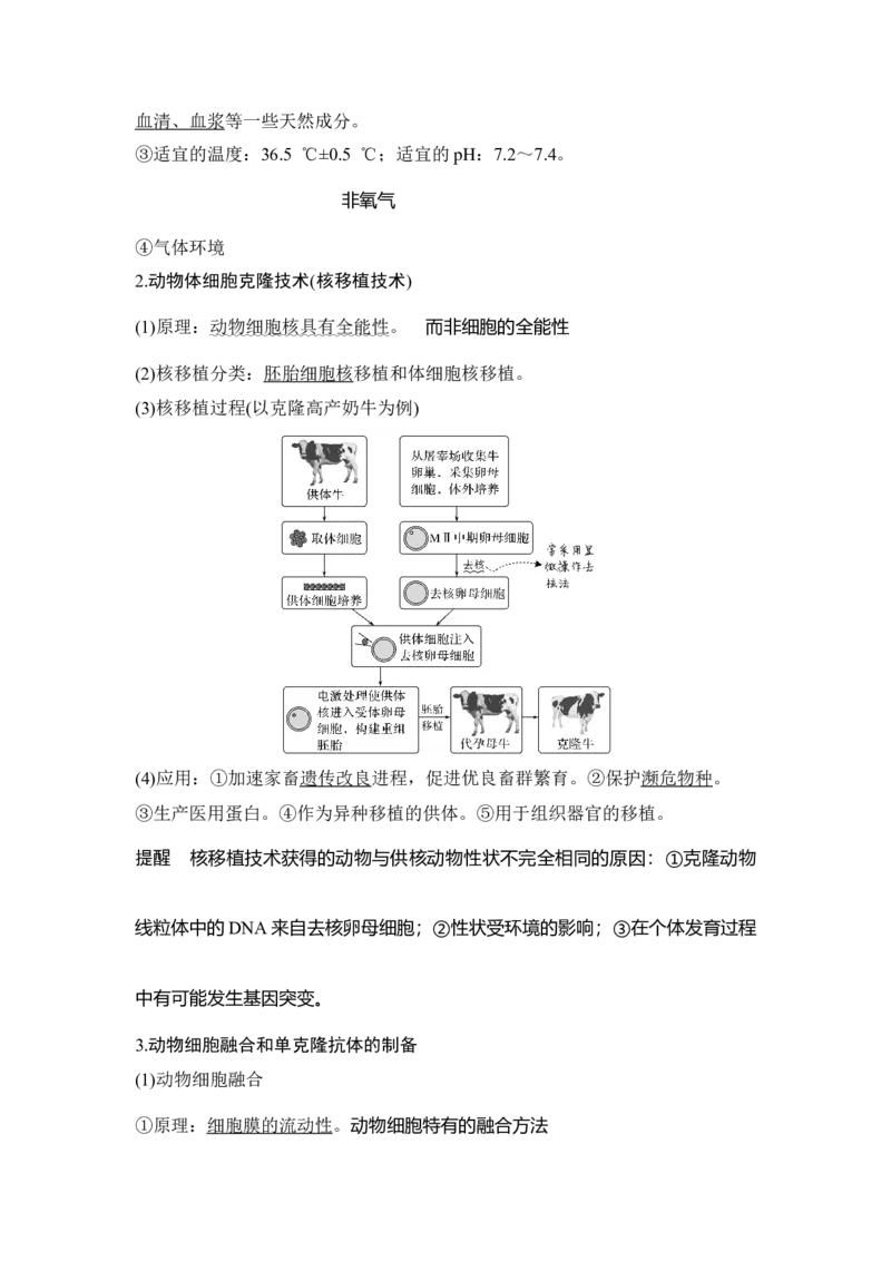 第32讲细胞工程_通用版（老高考）复习资料_2023年复习资料_一轮复习_2023年高考生物一轮复习讲义+课件（全国版）_2023年高考生物一轮复习讲义（全国版）_赠补充习题