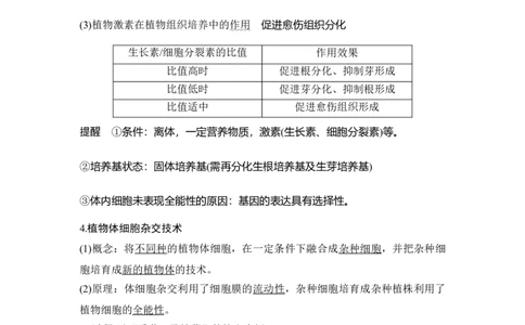 第32讲细胞工程_通用版（老高考）复习资料_2023年复习资料_一轮复习_2023年高考生物一轮复习讲义+课件（全国版）_2023年高考生物一轮复习讲义（全国版）_赠补充习题