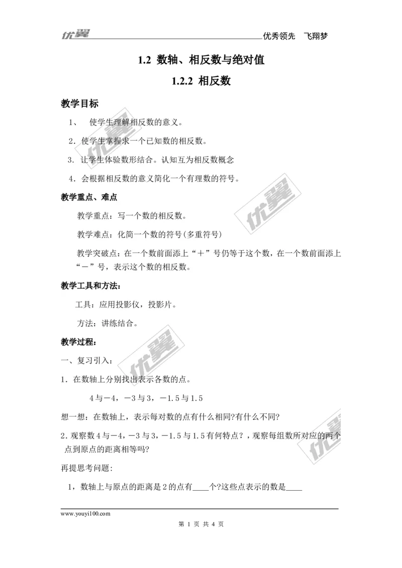 1.2.2相反数_湘教版初中数学课件_数学湘教版7上教案PPT课件配套资料_数学湘教版初中7年级上册备课素材_文字版素材_教案