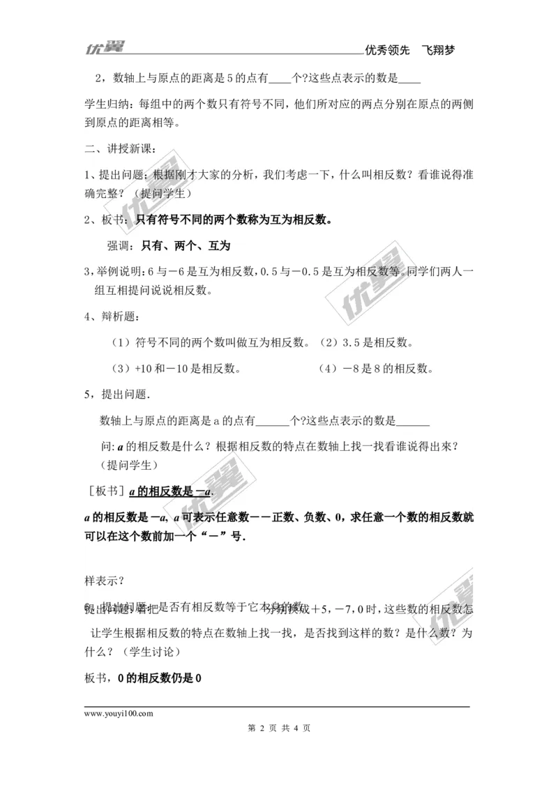 1.2.2相反数_湘教版初中数学课件_数学湘教版7上教案PPT课件配套资料_数学湘教版初中7年级上册备课素材_文字版素材_教案