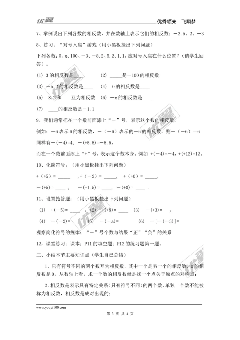 1.2.2相反数_湘教版初中数学课件_数学湘教版7上教案PPT课件配套资料_数学湘教版初中7年级上册备课素材_文字版素材_教案