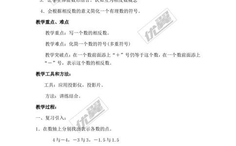 1.2.2相反数_湘教版初中数学课件_数学湘教版7上教案PPT课件配套资料_数学湘教版初中7年级上册备课素材_文字版素材_教案