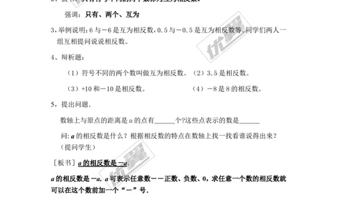 1.2.2相反数_湘教版初中数学课件_数学湘教版7上教案PPT课件配套资料_数学湘教版初中7年级上册备课素材_文字版素材_教案