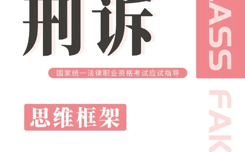 刑诉法思维框架（103页）_21天突破法考思维导图各科全
