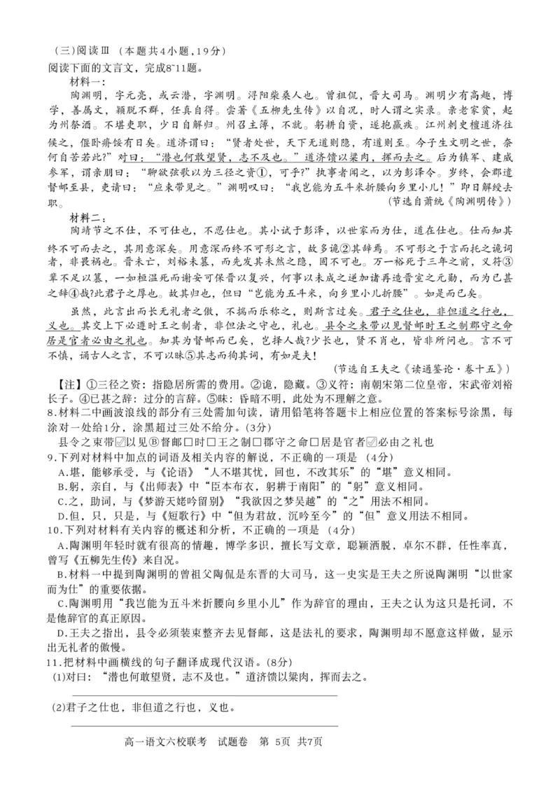 浙江省六校联盟2025-2026学年高一上学期10月月考语文试题_2025年10月高一试卷_251013浙江省六校联盟2025-2026学年高一上学期10月月考