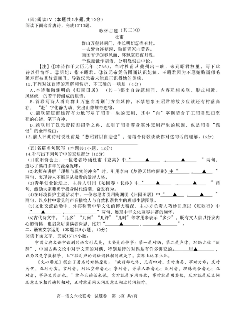 浙江省六校联盟2025-2026学年高一上学期10月月考语文试题_2025年10月高一试卷_251013浙江省六校联盟2025-2026学年高一上学期10月月考