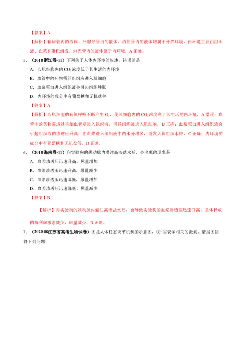 第十单元内环境及其稳态（作业）_新高考复习资料_2022年新高考复习资料_2022届一轮复习讲练结合7.13更新_系列一_第十单元内环境及其稳态