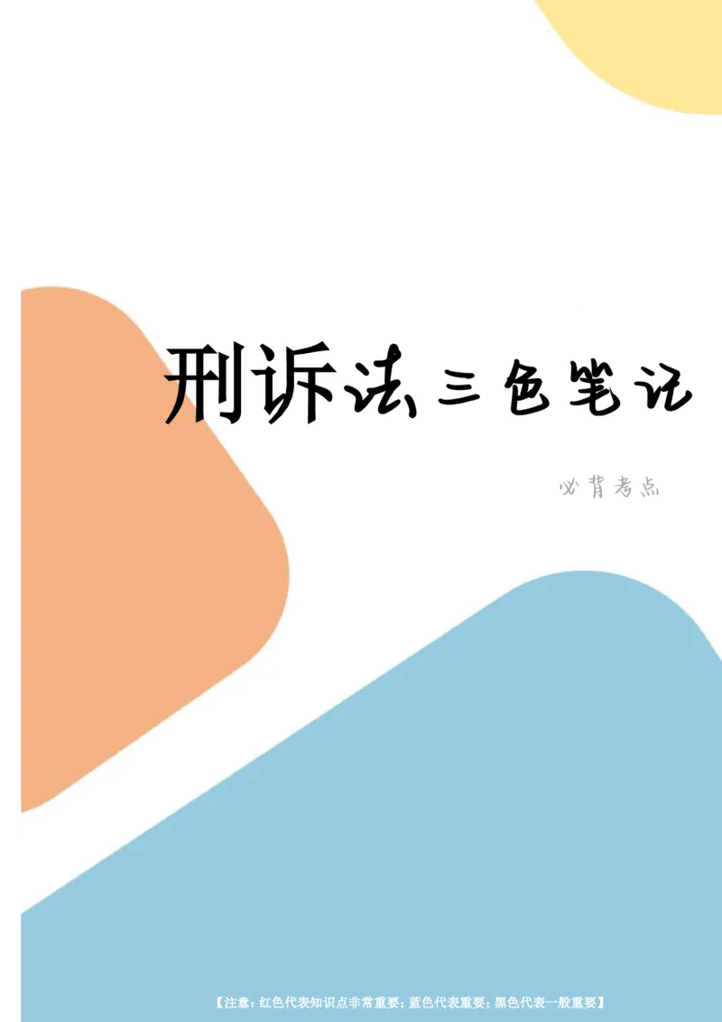 刑事诉讼法笔记(30)_26法考-三色笔记-最新版_新版2，两个主体都差不多，看自己选择