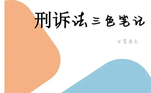 刑事诉讼法笔记(30)_26法考-三色笔记-最新版_新版2，两个主体都差不多，看自己选择