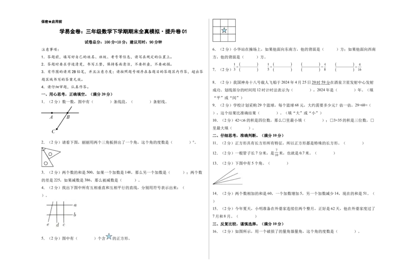 数学（提升卷01）（A3版）_三年级数学下册（苏教版）_期中+期末-K149_期末试卷_2026版_三年级数学下学期期末全真模拟&middot;提升卷01（苏教版&bull;新教材）