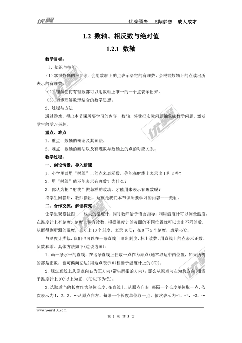 1.2.1数轴2_湘教版初中数学课件_数学湘教版7上教案PPT课件配套资料_数学湘教版初中7年级上册word教案