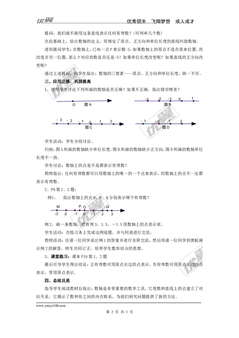 1.2.1数轴2_湘教版初中数学课件_数学湘教版7上教案PPT课件配套资料_数学湘教版初中7年级上册word教案