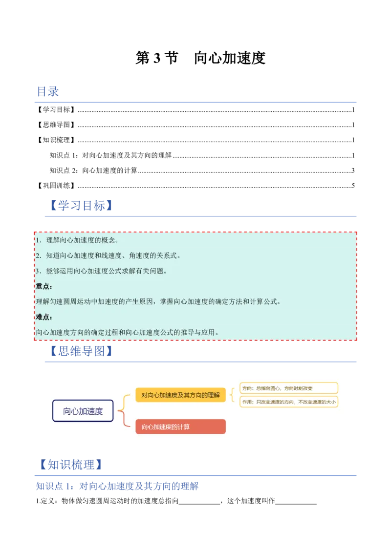 3.向心加速度（举一反三讲义）（原卷版）_2026高考物理_222026版物理《高考一轮复习举一反三》全国版_2026《高中物理&bull;举一反三系列》必修二(RJ)_第六章圆周运动