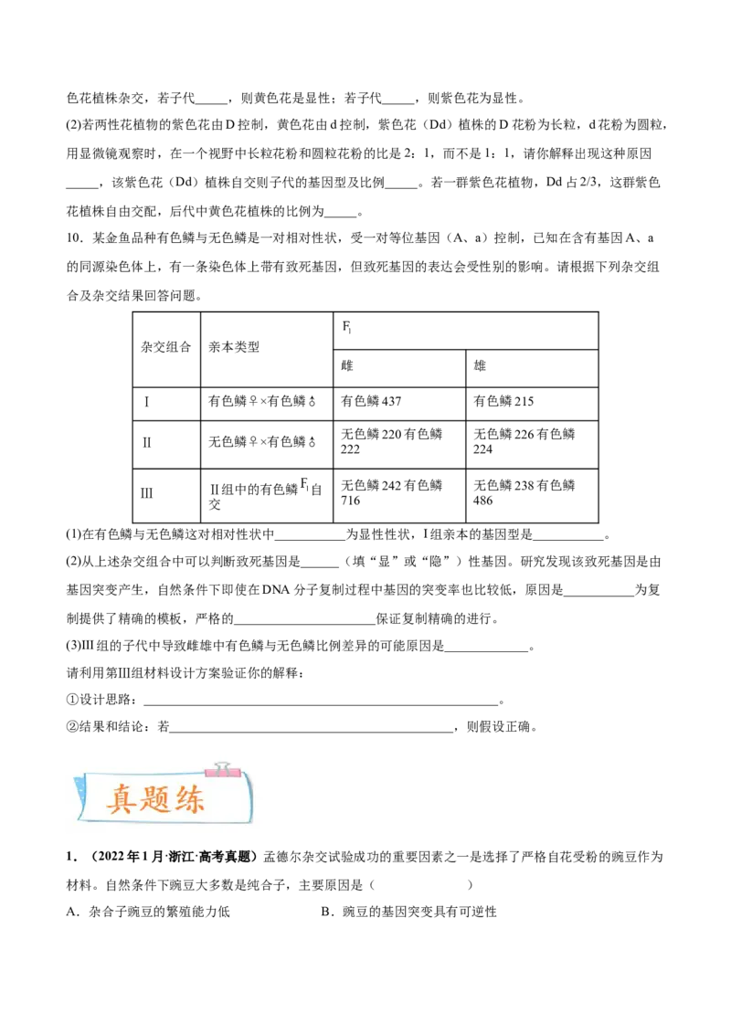 考向09基因的分离定律-备战2023年高考生物一轮复习考点微专题（全国通用）（原卷版）(1)_通用版（老高考）复习资料_2023年复习资料_一轮复习