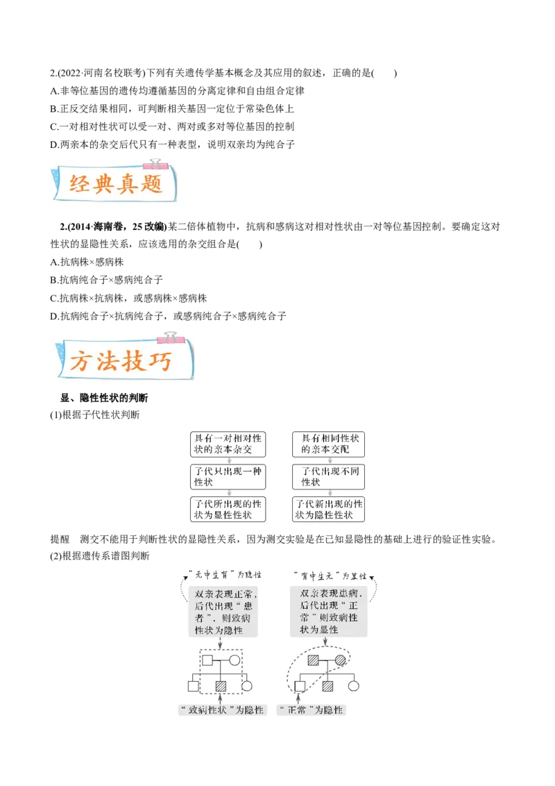 考向09基因的分离定律-备战2023年高考生物一轮复习考点微专题（全国通用）（原卷版）(1)_通用版（老高考）复习资料_2023年复习资料_一轮复习