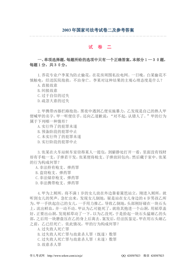 2003年国家司法考试卷二及参考答案_法考真题相关_真题（02-26）_1.客观题（2002-2025）_2002-2022真题（pdf版本推荐使用）_2002--2013（年份久远只做参考）_2003年