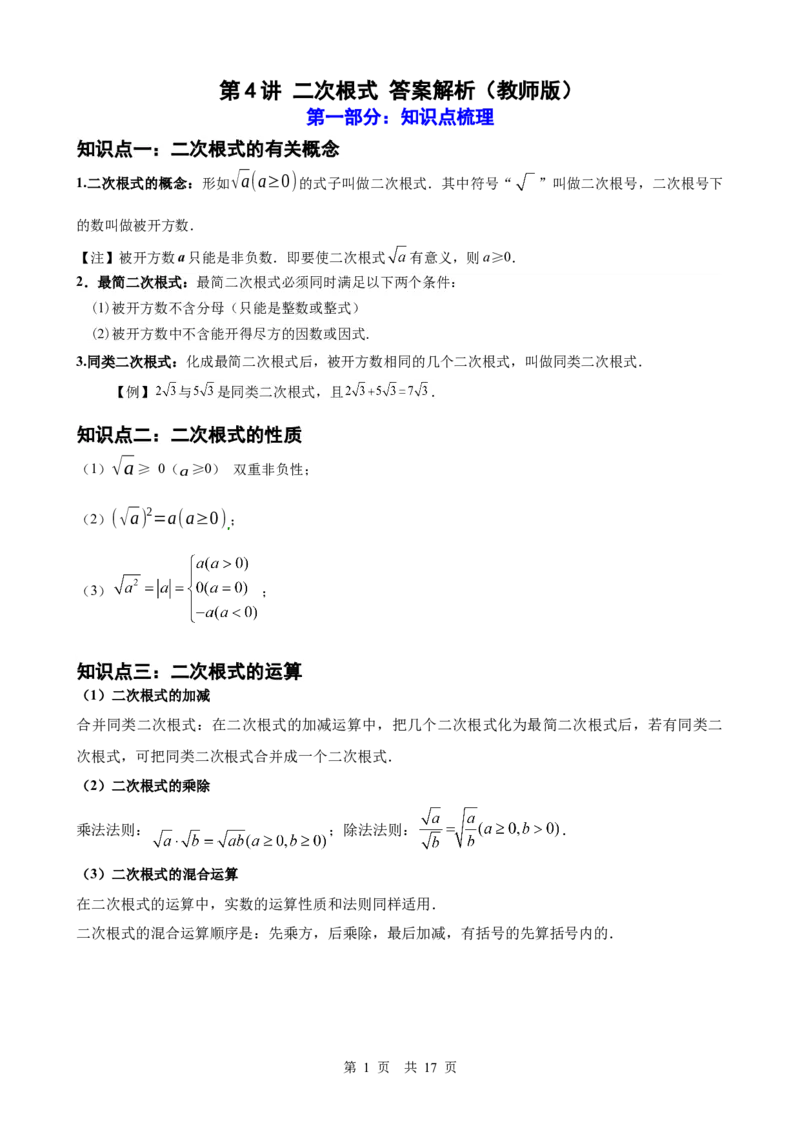 第4讲二次根式（教师版）_2026中考数学一轮复习讲义