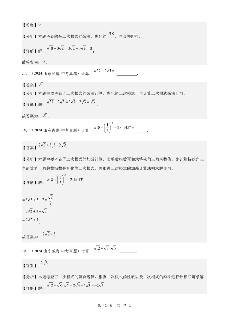 第4讲二次根式（教师版）_2026中考数学一轮复习讲义