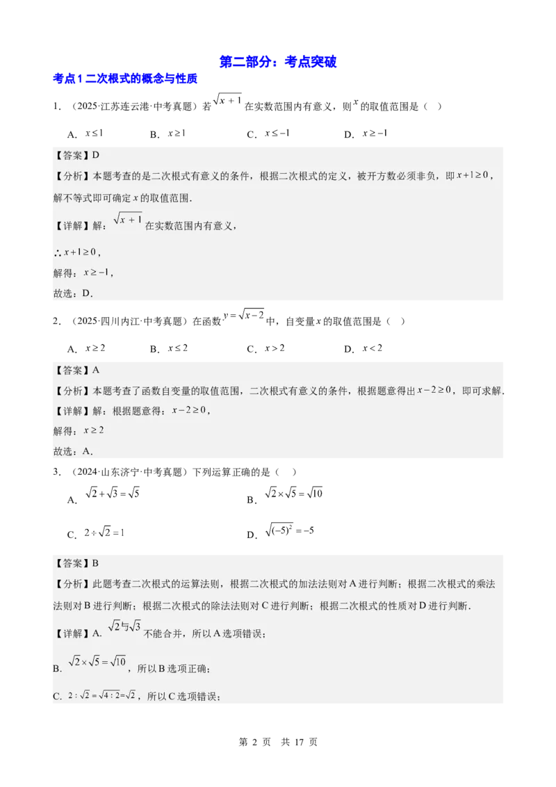 第4讲二次根式（教师版）_2026中考数学一轮复习讲义