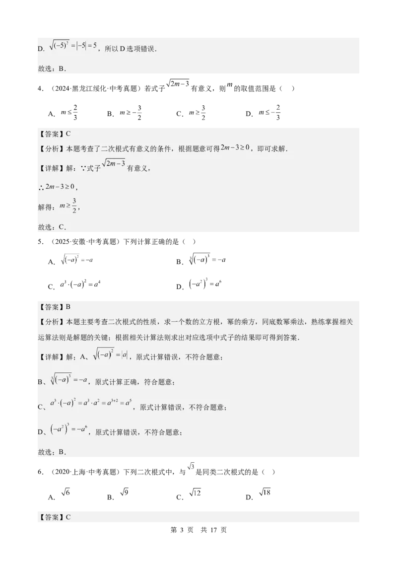 第4讲二次根式（教师版）_2026中考数学一轮复习讲义